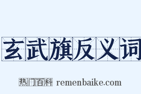玄武旗反义词是什么意思的图片